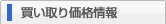 買い取り価格情報