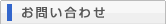 お問い合わせ