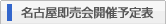 名古屋即売会開催予定表