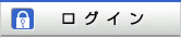 ログイン