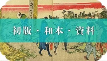 初版本・和本・資料