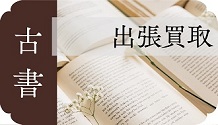 古書・出張買取