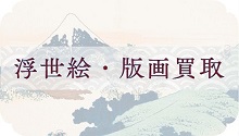 浮世絵・版画買取